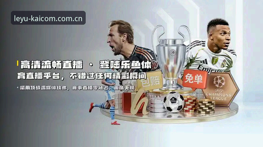 乐鱼体育官网 vs 乐鱼体育APP官网：一站式体育体验的入口差异与选择逻辑