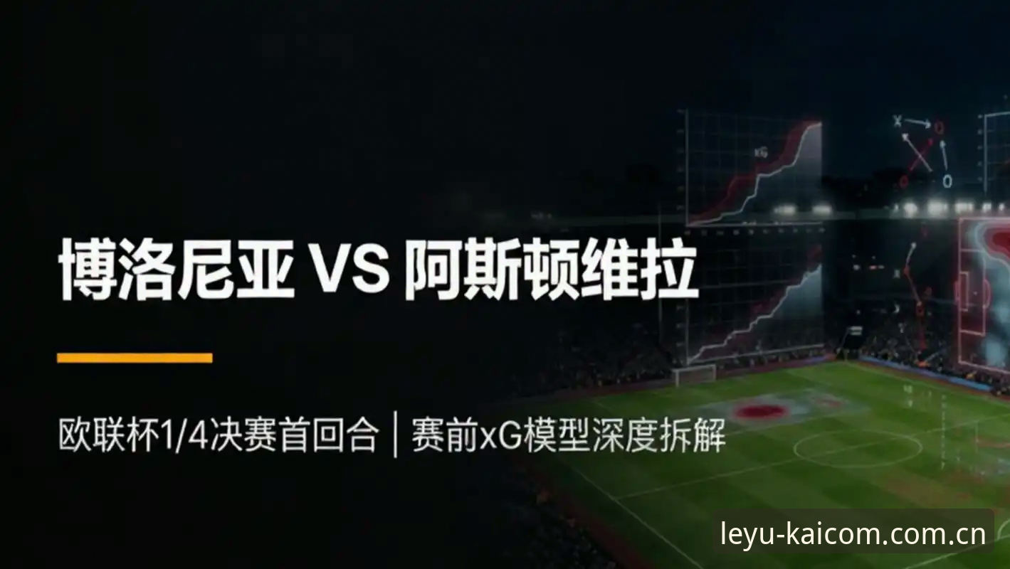 欧联杯观赛操作教程——维拉3-0夺冠全流程体验指南